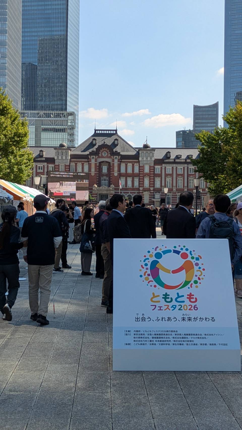ともともフェスタ2026の看板と東京駅