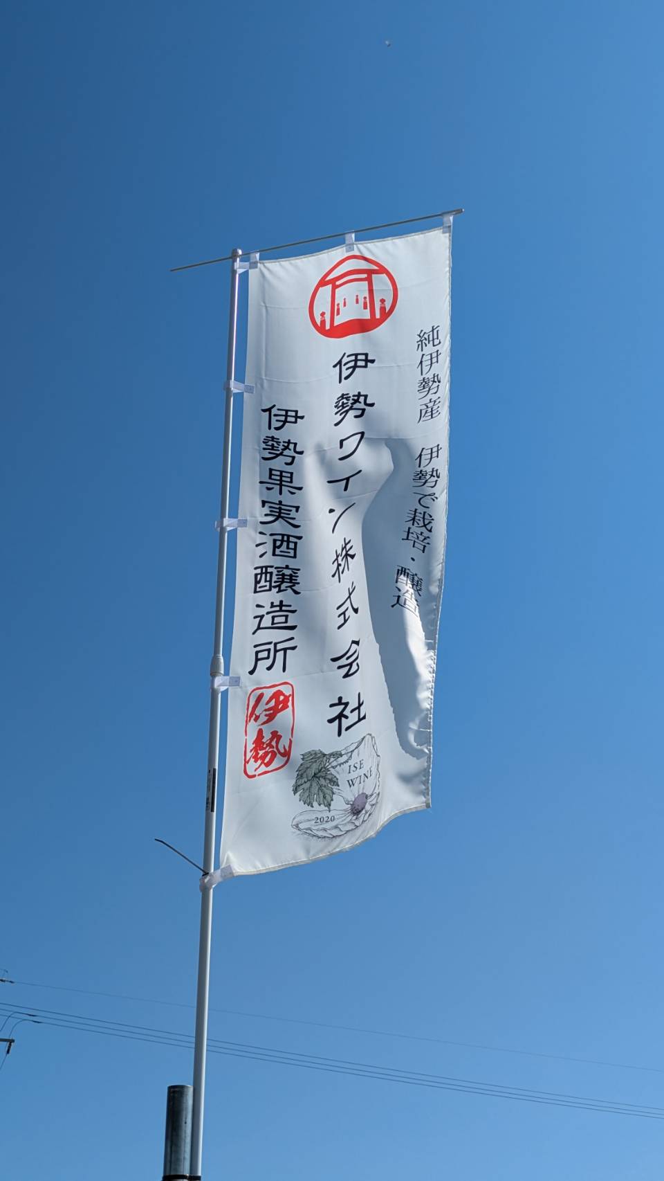 伊勢ワイン株式会社 伊勢果実酒醸造所ののぼり